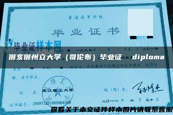 俄亥俄州立大學（哥倫布）畢業證  diploma