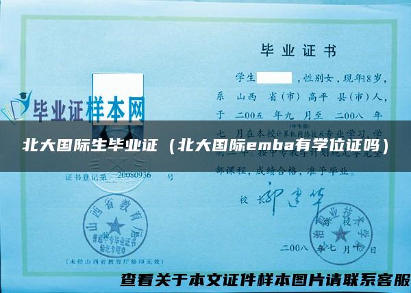 北大國際生畢業證（北大國際emba有學位證嗎）