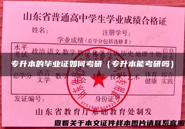 專升本的畢業證如何考研（專升本能考研嗎）