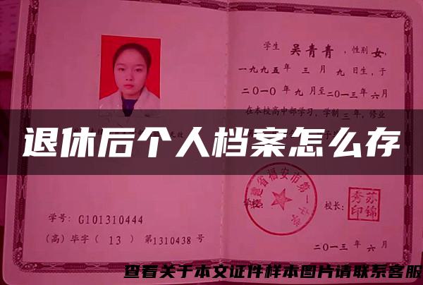 退休后個人檔案怎么存