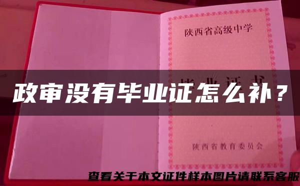 政審沒有畢業證怎么補？