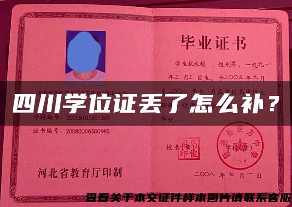 四川學位證丟了怎么補？