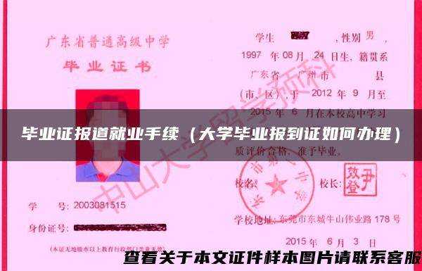畢業證報道就業手續（大學畢業報到證如何辦理）