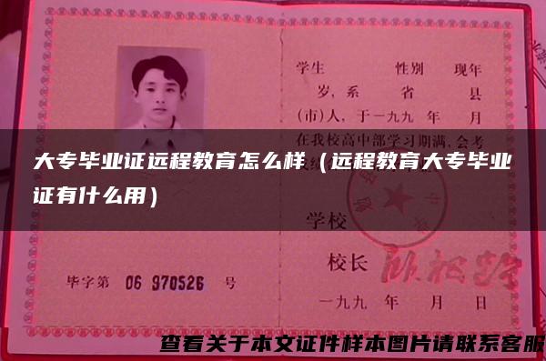 大專畢業證遠程教育怎么樣（遠程教育大專畢業證有什么用）