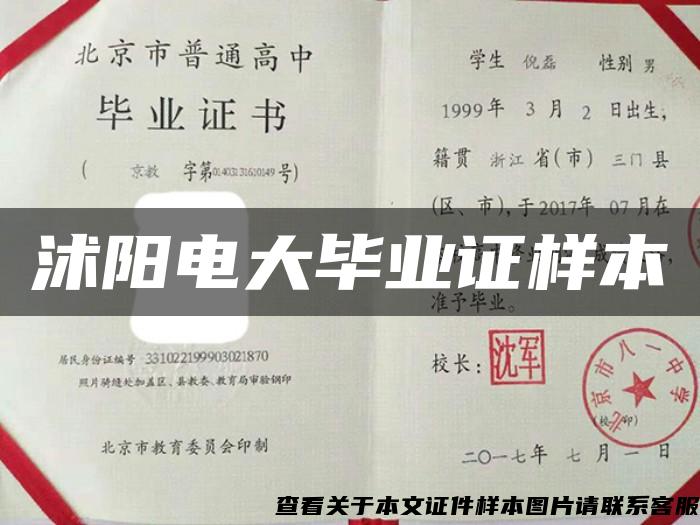 沭陽電大畢業證樣本