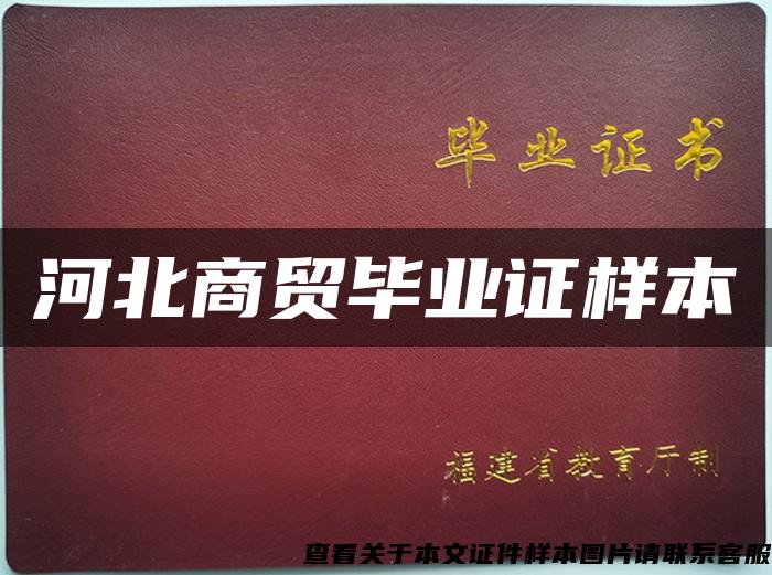 河北商貿畢業證樣本