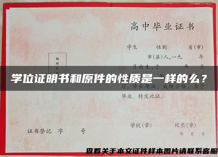 學位證明書和原件的性質是一樣的么？