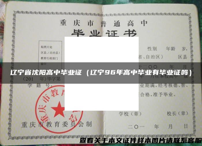 遼寧省沈陽高中畢業證（遼寧96年高中畢業有畢業證嗎）