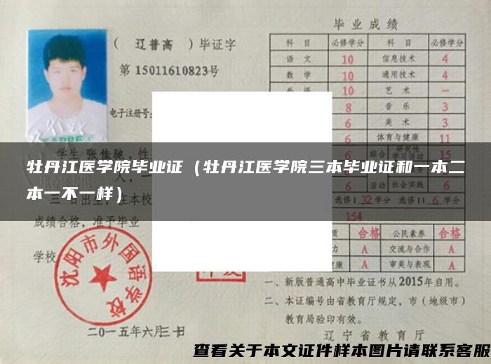 牡丹江醫學院畢業證（牡丹江醫學院三本畢業證和一本二本一不一樣）
