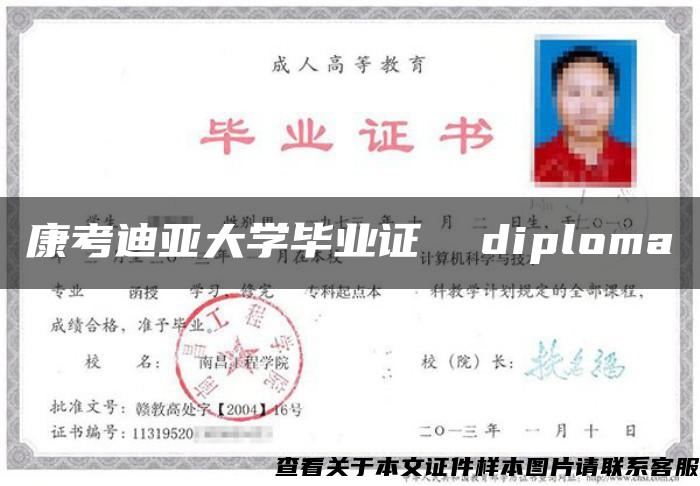 康考迪亞大學畢業證  diploma