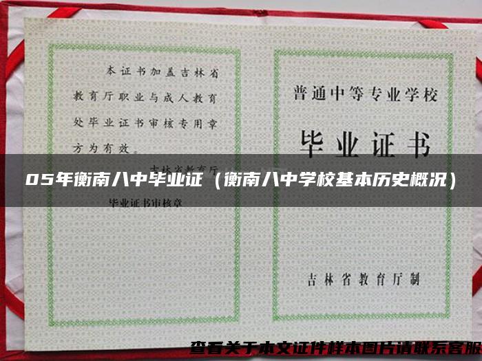 05年衡南八中畢業證（衡南八中學?；練v史概況）