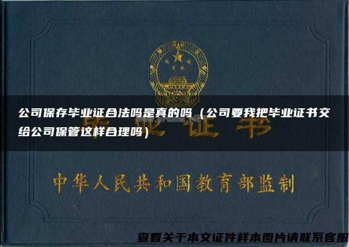 公司保存畢業證合法嗎是真的嗎（公司要我把畢業證書交給公司保管這樣合理嗎）