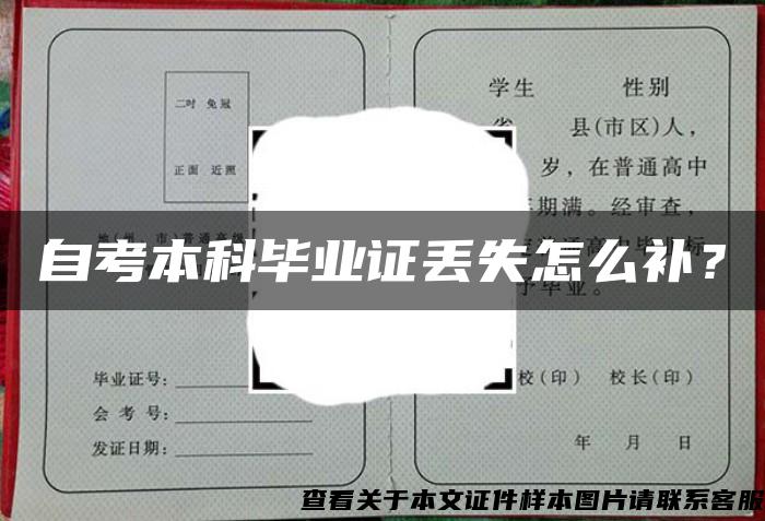 自考本科畢業證丟失怎么補？