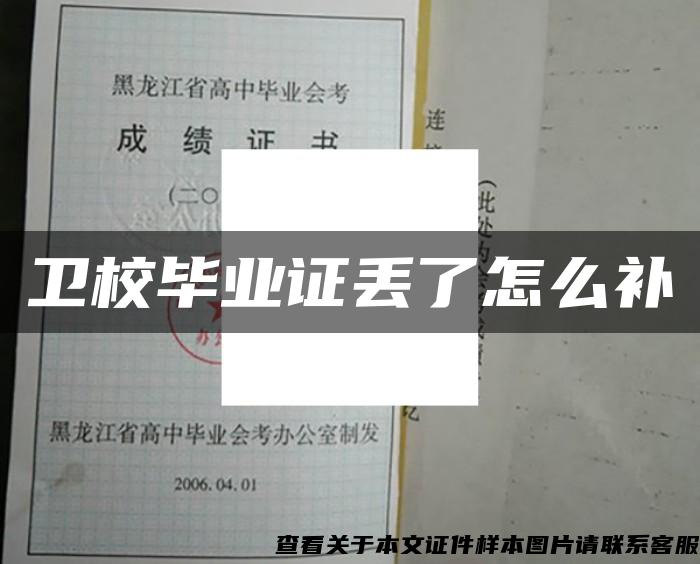 衛校畢業證丟了怎么補