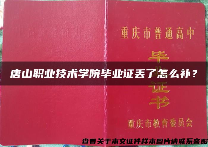 唐山職業技術學院畢業證丟了怎么補？