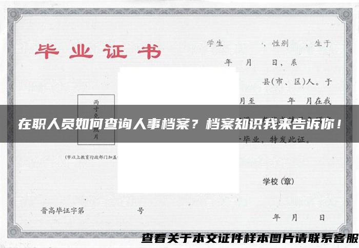 在職人員如何查詢人事檔案？檔案知識我來告訴你！
