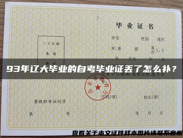 93年遼大畢業的自考畢業證丟了怎么補？