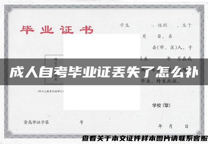 成人自考畢業證丟失了怎么補