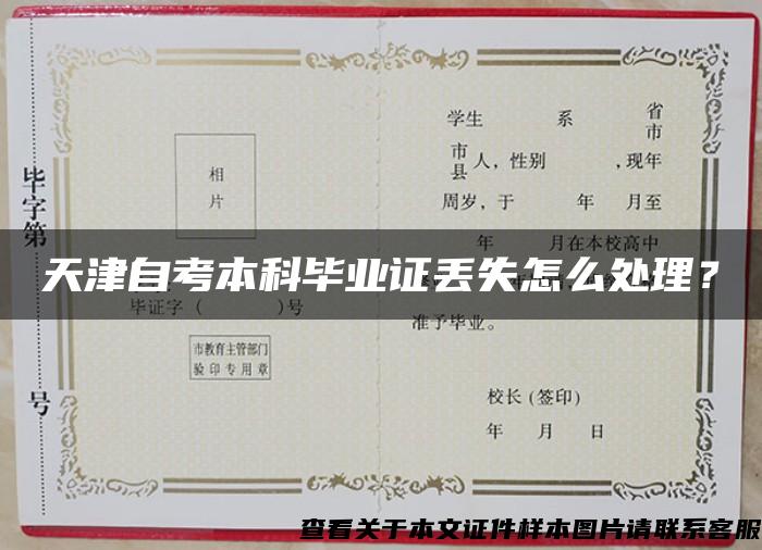 天津自考本科畢業證丟失怎么處理？