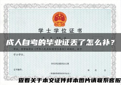 成人自考的畢業證丟了怎么補？