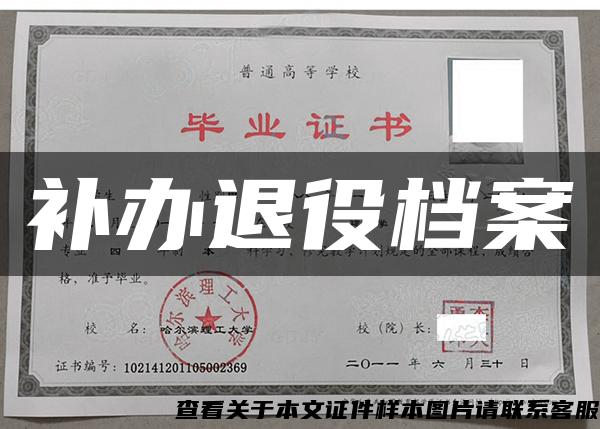 補辦退役檔案