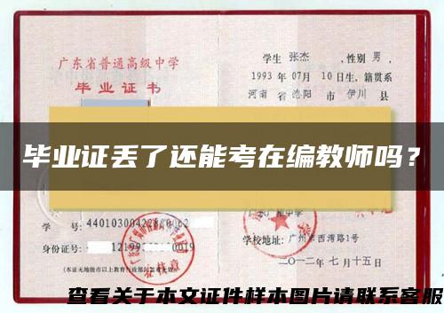 畢業證丟了還能考在編教師嗎？