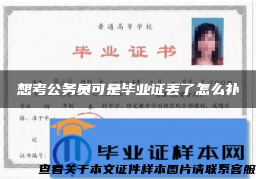 想考公務員可是畢業證丟了怎么補