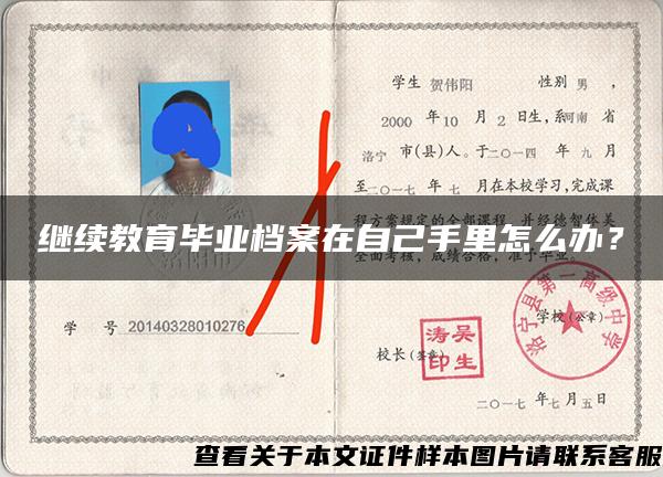 繼續教育畢業檔案在自己手里怎么辦？