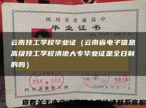 云南技工學校畢業證（云南省電子信息高級技工學校滇池大專畢業證是全日制的嗎）