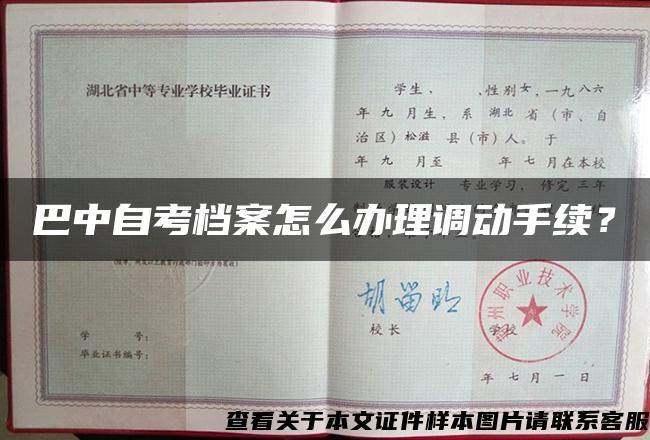 巴中自考檔案怎么辦理調動手續？