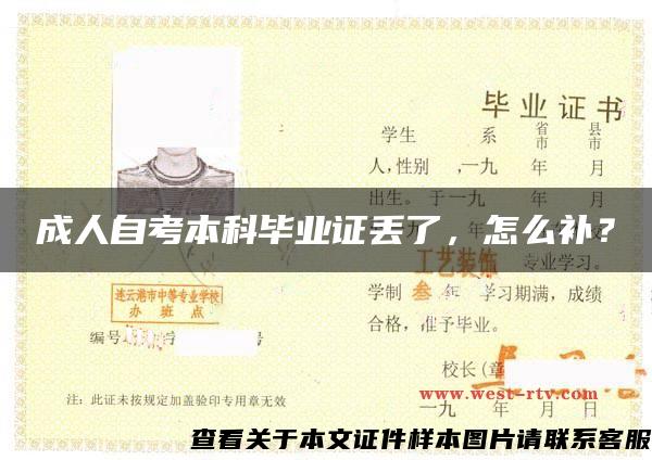 成人自考本科畢業證丟了，怎么補？