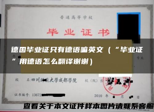 德國畢業證只有德語嘛英文（“畢業證”用德語怎么翻譯謝謝）