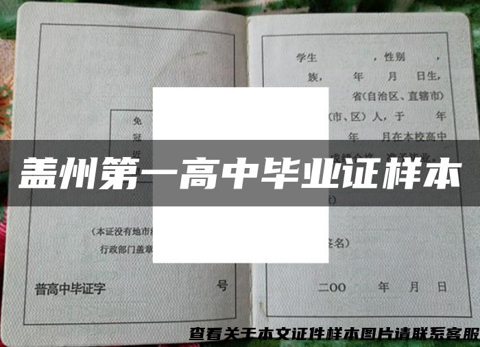蓋州第一高中畢業證樣本