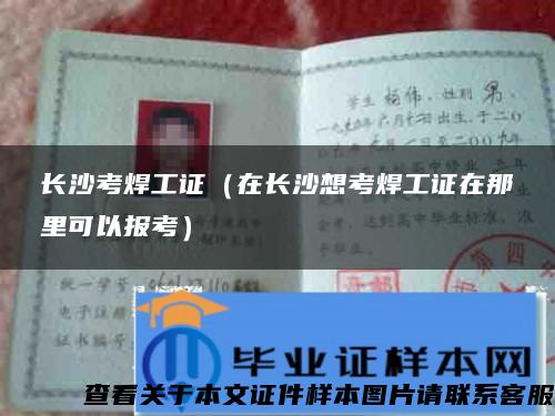 長沙考焊工證（在長沙想考焊工證在那里可以報考）