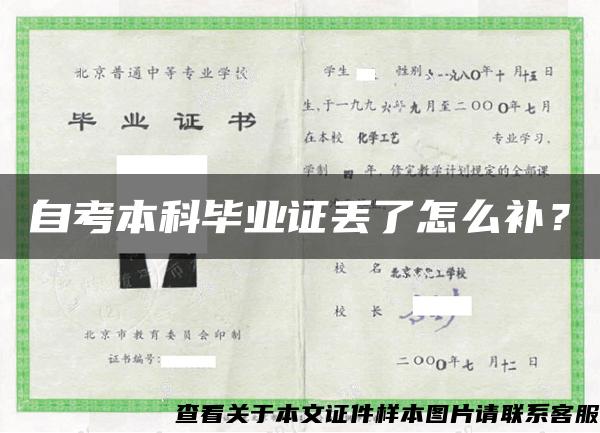 自考本科畢業證丟了怎么補？