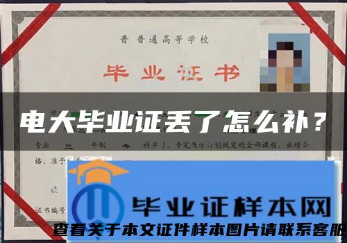 電大畢業證丟了怎么補？