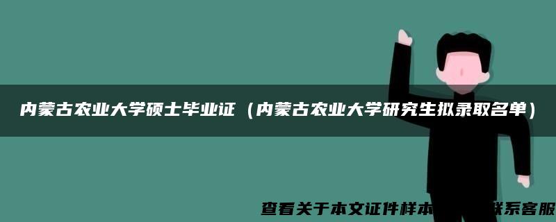 內蒙古農業大學碩士畢業證（內蒙古農業大學研究生擬錄取名單）