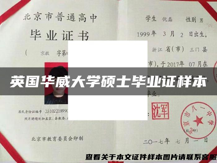英國華威大學碩士畢業證樣本