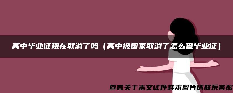 高中畢業證現在取消了嗎（高中被國家取消了怎么查畢業證）