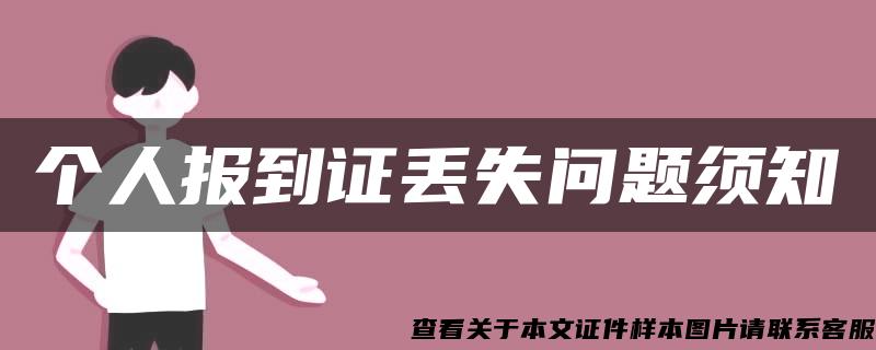 個人報到證丟失問題須知