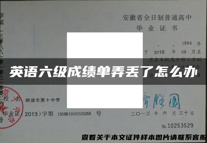 英語六級成績單弄丟了怎么辦