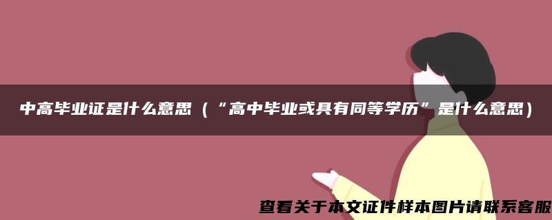 中高畢業證是什么意思（“高中畢業或具有同等學歷”是什么意思）