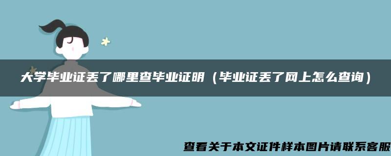 大學畢業證丟了哪里查畢業證明（畢業證丟了網上怎么查詢）