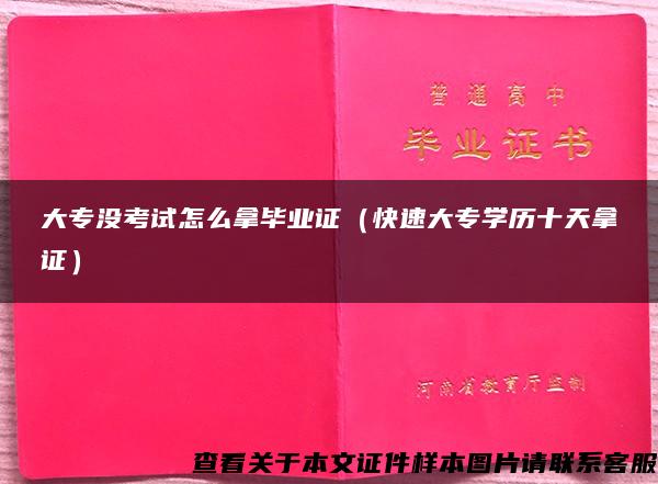 大專沒考試怎么拿畢業證（快速大專學歷十天拿證）