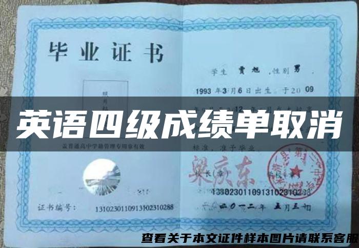 英語四級成績單取消