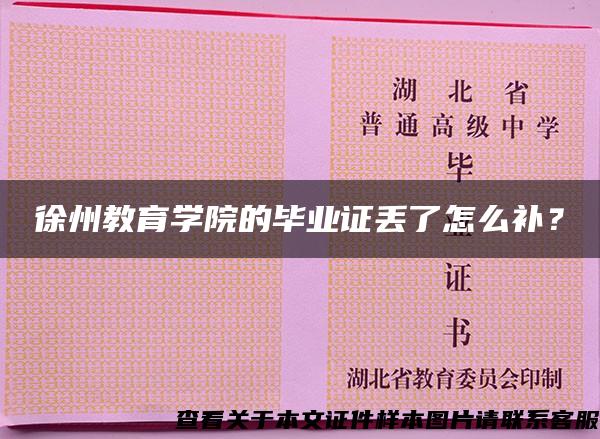 徐州教育學院的畢業證丟了怎么補？