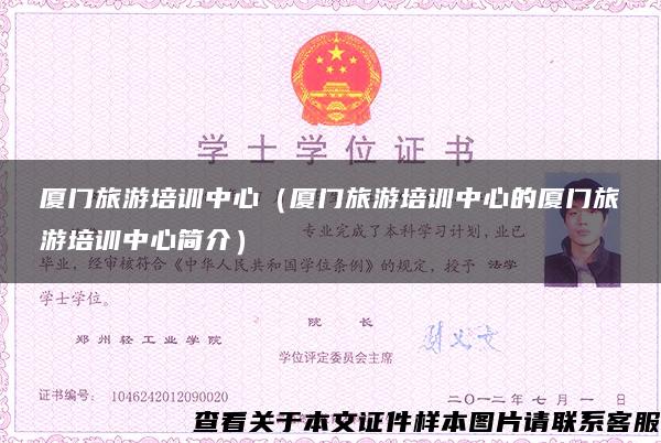 廈門旅游培訓中心（廈門旅游培訓中心的廈門旅游培訓中心簡介）