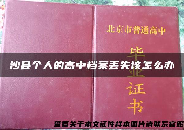 沙縣個人的高中檔案丟失該怎么辦