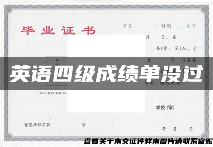 英語四級成績單沒過