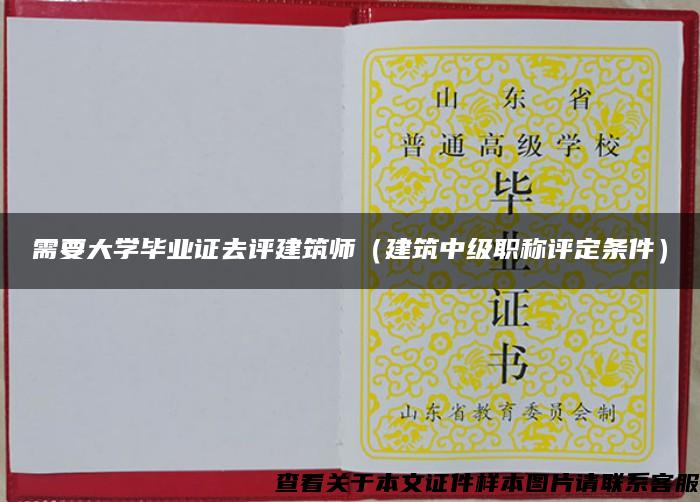 需要大學畢業證去評建筑師（建筑中級職稱評定條件）